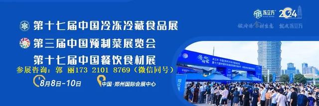 2024年郑州第17届冷冻有机食材展览会【郑州冷冻食品展】